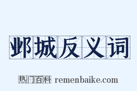 邺城反义词是什么意思的图片